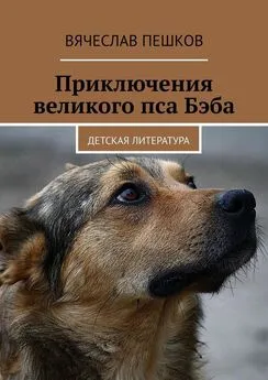 Вячеслав Пешков - Приключения великого пса Бэба. Детская литература