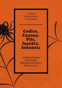 Алексей Окольников - Codice, Сказка. Pils, Insektz. Sekuntiz. 1пайкашконка. Korsvstyly, Лабиринтысмысл. Плотности