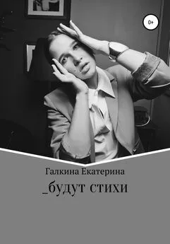 Екатерина Галкина - _будут стихи