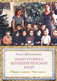 Ольга Данилочкина - Наша Родина, Большереченский край. Народная летопись. Часть третья