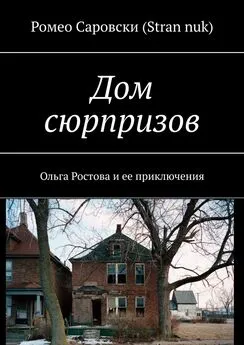 Ромео Саровски (Stran nuk) - Дом сюрпризов. Ольга Ростова и ее приключения