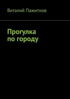 Виталий Пажитнов - Прогулка по городу