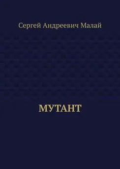 Сергей Малай - Мутант