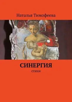 Наталья Тимофеева - Синергия. Стихи