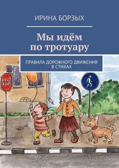 Ирина Борзых - Мы идём по тротуару. Правила дорожного движения в стихах