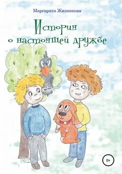 Маргарита Жизникова - История о настоящей дружбе