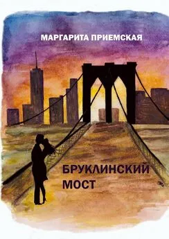 Маргарита Приемская - Бруклинский мост