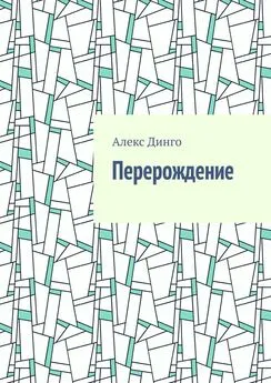 Алекс Динго - Перерождение