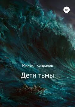 Михаил Капралов - Дети тьмы