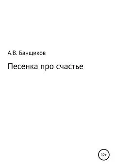 Александр Банщиков - Песенка про счастье