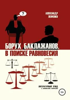 Александр Левченко - Борух Баклажанов. В поиске равновесия