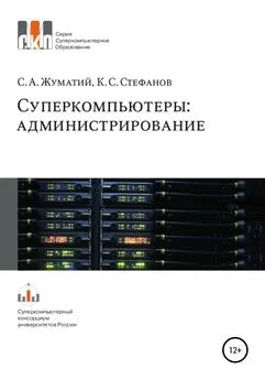 Константин Стефанов - Cуперкомпьютеры: администрирование