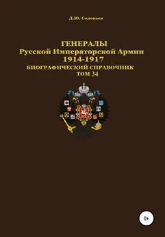 Денис Соловьев - Генералы Русской Императорской Армии 1914–1917 гг. Том 34