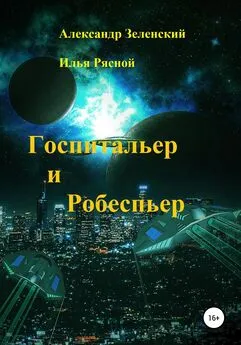 Илья Рясной - Госпитальер и Робеспьер