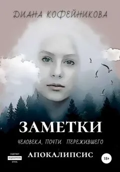 Диана Кофейникова (Врединка) - Заметки человека, почти пережившего апокалипсис