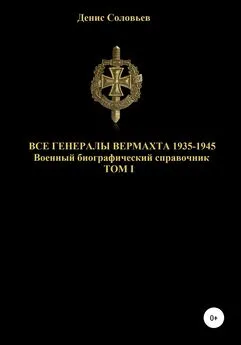 Денис Соловьев - Все генералы Вермахта 1935-1945. Том 1