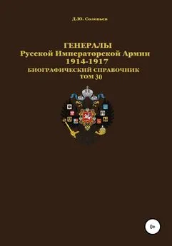 Денис Соловьев - Генералы Русской Императорской Армии 1914–1917 гг. Том 30