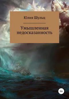 Юлия Шульц - Умышленная недосказанность