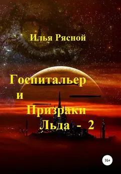 Илья Рясной - Госпитальер и Призраки Льда 2
