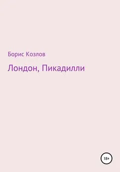 Борис Козлов - Лондон, Пикадилли