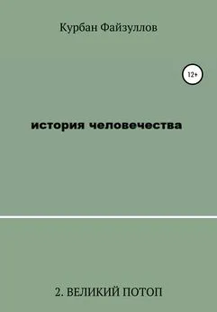 Курбан Файзуллов - История человечества. Часть 2. Великий потоп