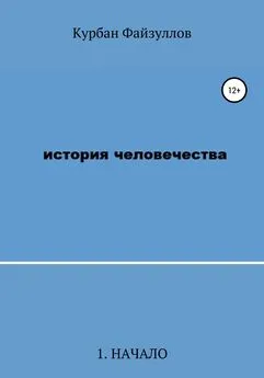 Курбан Файзуллов - История человечества. Часть 1. Начало