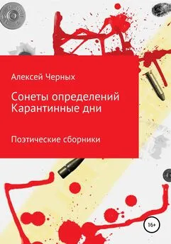 Алексей Черных - Сонеты определений. Карантинные дни