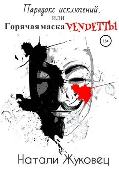 Натали Жуковец - Парадокс исключений, или Горячая маска Vendettы