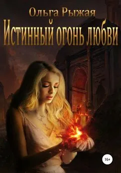 Ольга Рыжая - Истинный огонь любви