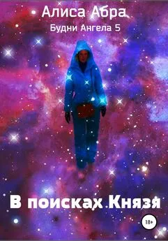 Алиса Абра - В поисках Князя