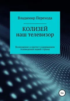 Владимир Перехода - КОЛИЗЕЙ наш телевизор. Возмущение и протест содержанием телевидения нашей страны