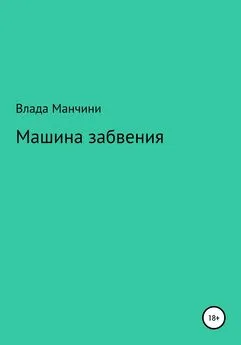 Влада Манчини - Машина забвения