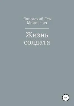 Лев Липовский - Жизнь солдата