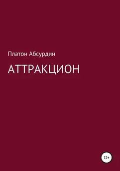 Платон Абсурдин - Аттракцион