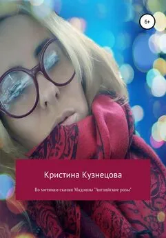 Кристина Кузнецова - По мотивам сказки Мадонны «Английские розы»