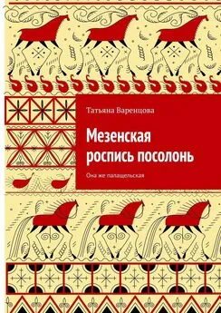 Татьяна Варенцова - Мезенская роспись посолонь. Она же палащельская