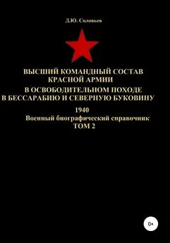 Денис Соловьев - Высший командный состав Красной Армии в освободительном походе в Бессарабию и Северную Буковину 1940. Том 2