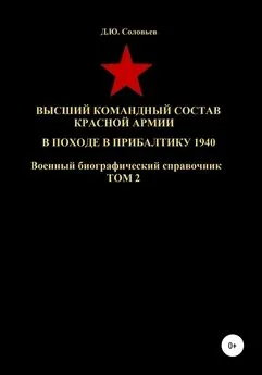 Денис Соловьев - Высший командный состав Красной Армии в походе в Прибалтику 1940. Том 2