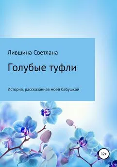 Светлана Лившина - Голубые туфли