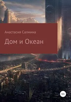 Анастасия Салмина - Дом и Океан