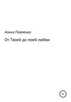Алина Павленко - От твоей до моей любви