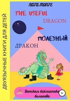 Наталья Ната Монте - The Useful Dragon. Полезный Дракон