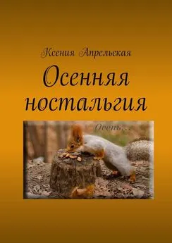 Ксения Апрельская - Осенняя ностальгия