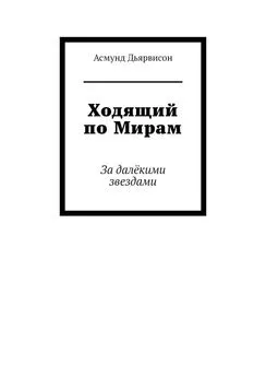 Асмунд Дьярвисон - Ходящий по Мирам. За далёкими звездами