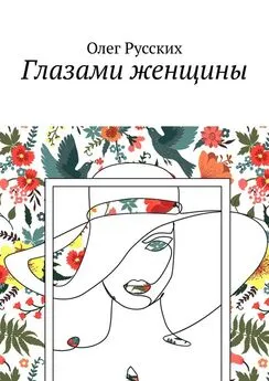 Олег Русских - Глазами женщины