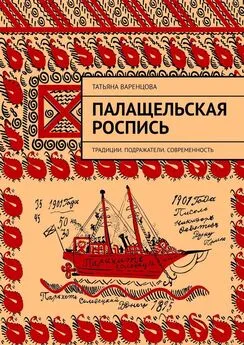 Татьяна Варенцова - Палащельская роспись. Традиции. Подражатели. Современность