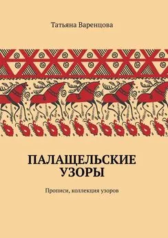 Татьяна Варенцова - Палащельские узоры. Прописи, коллекция узоров