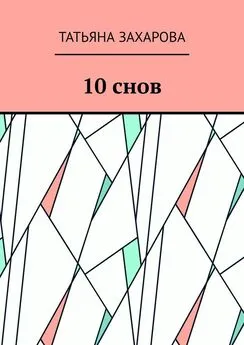 Татьяна Захарова - 10 снов