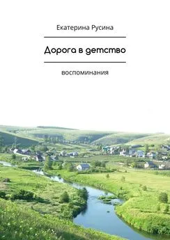 Екатерина Русина - Дорога в детство. Воспоминания