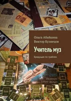 Виктор Кузнецов - Учитель муз. Бредущая по граблям